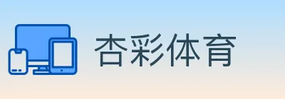 杏彩体育 logo